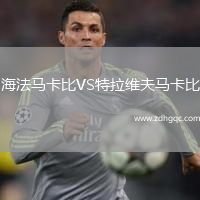 海法马卡比VS特拉维夫马卡比