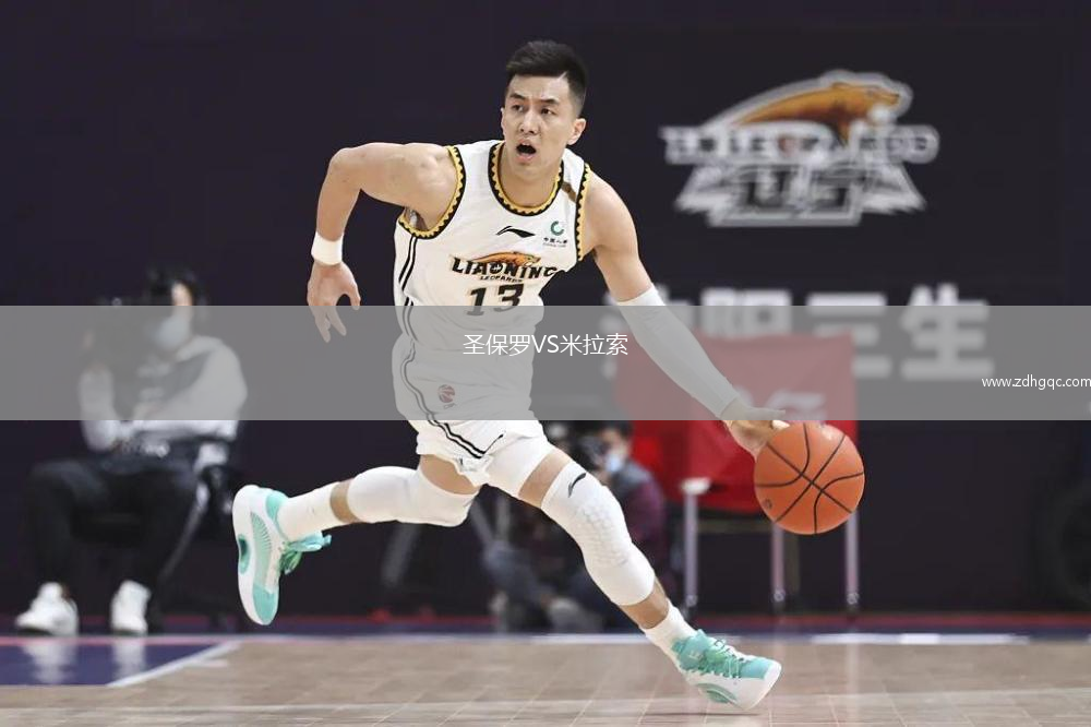 圣保罗VS米拉索