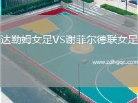 达勒姆女足VS谢菲尔德联女足