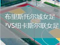 布里斯托尔城女足VS纽卡斯尔联女足