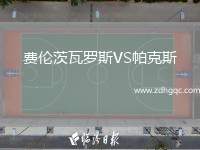 费伦茨瓦罗斯VS帕克斯