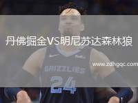 丹佛掘金VS明尼苏达森林狼