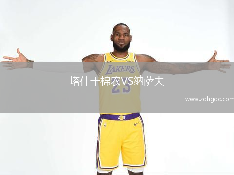 塔什干棉农VS纳萨夫
