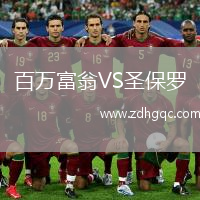 百万富翁VS圣保罗