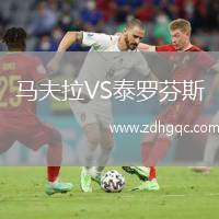 马夫拉VS泰罗芬斯