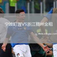 宁波町渥VS浙江稠州金租