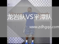 龙岩队VS平潭队