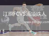 江原FCVS浦项铁人