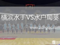 横滨水手VS水户蜀葵