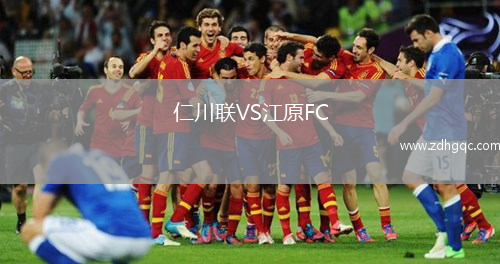 仁川联VS江原FC