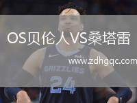 OS贝伦人VS桑塔雷