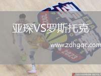 亚琛VS罗斯托克