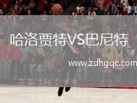 哈洛贾特VS巴尼特