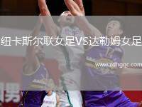 纽卡斯尔联女足VS达勒姆女足