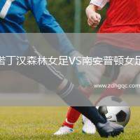 诺丁汉森林女足VS南安普顿女足