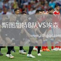 斯图加特B队VS埃森