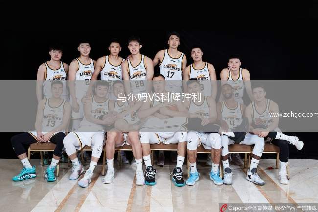 乌尔姆VS科隆胜利