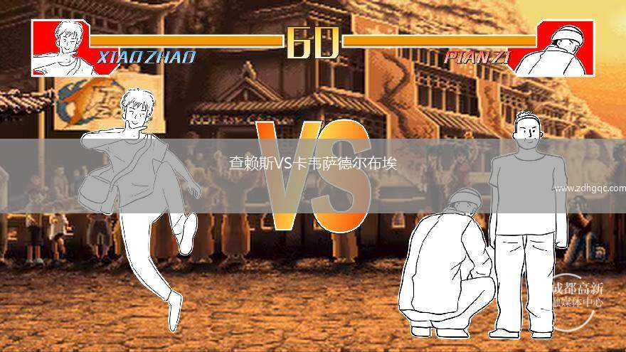 查赖斯VS卡韦萨德尔布埃