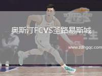 奥斯汀FCVS圣路易斯城