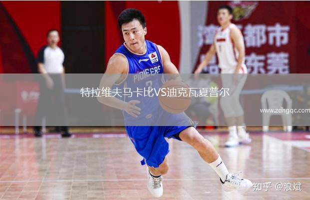 特拉维夫马卡比VS迪克瓦夏普尔