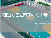 瓜亚基尔巴塞罗那VS博卡青年
