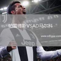 帕雷德斯VSAD马尔科