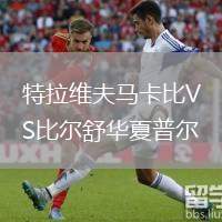 特拉维夫马卡比VS比尔舒华夏普尔
