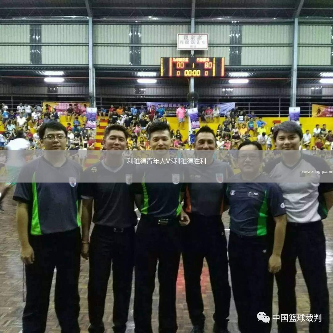 利雅得青年人VS利雅得胜利