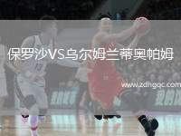 保罗沙VS乌尔姆兰蒂奥帕姆