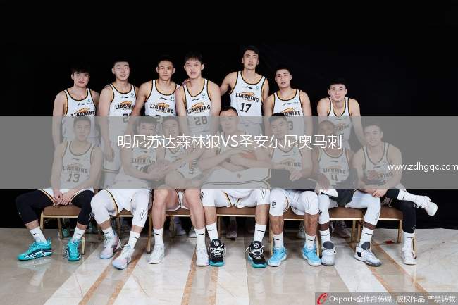明尼苏达森林狼VS圣安东尼奥马刺