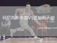 菲尼克斯水星VS芝加哥天空