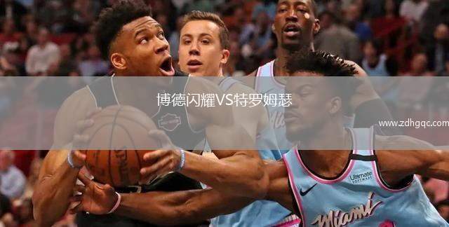 博德闪耀VS特罗姆瑟