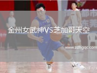 金州女武神VS芝加哥天空