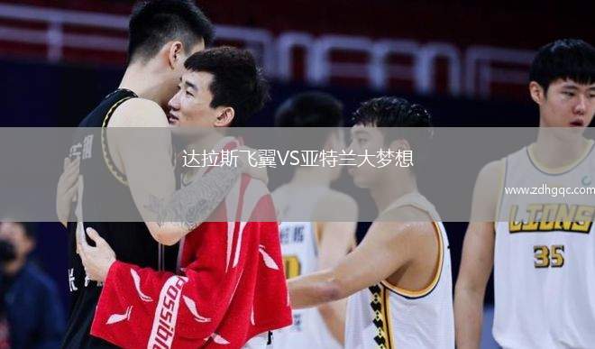 达拉斯飞翼VS亚特兰大梦想