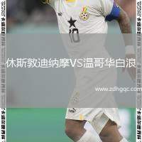休斯敦迪纳摩VS温哥华白浪