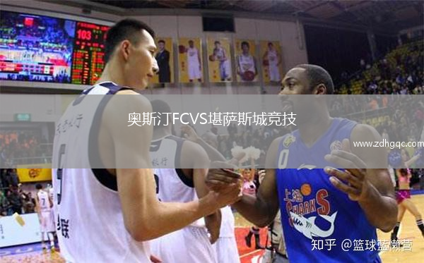 奥斯汀FCVS堪萨斯城竞技
