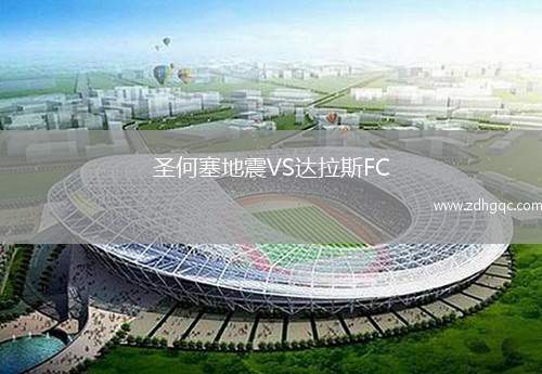 圣何塞地震VS达拉斯FC