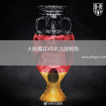 大阪樱花VS名古屋鲸鱼