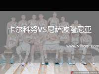 卡尔科努VS尼萨波隆尼亚