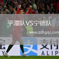平潭队VS宁德队