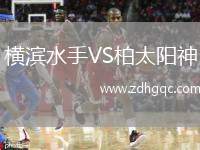 横滨水手VS柏太阳神