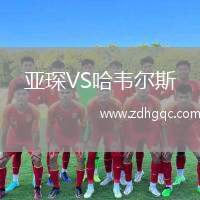 亚琛VS哈韦尔斯