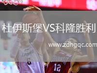 杜伊斯堡VS科隆胜利