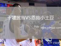 十堰武当VS恩施小土豆
