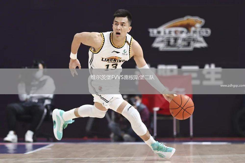 维尔茨堡FVVS雷根斯堡二队