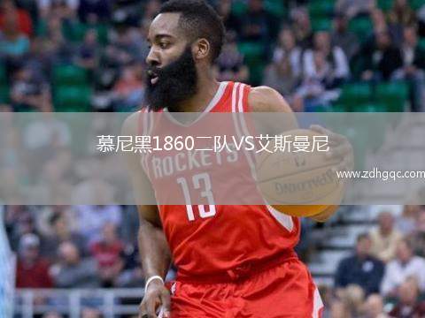 慕尼黑1860二队VS艾斯曼尼