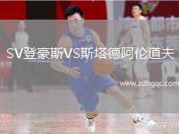 SV登豪斯VS斯塔德阿伦道夫