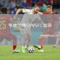 亨费尔德SVVSFC吉森