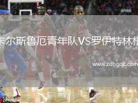卡尔斯鲁厄青年队VS罗伊特林根