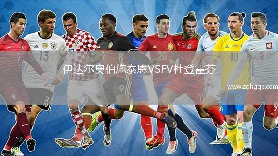 伊达尔奥伯施泰恩VSFV杜登霍芬